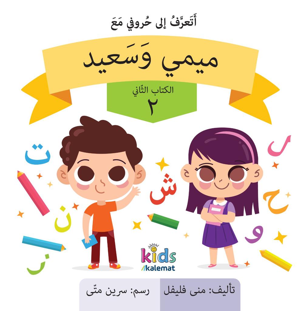 سلسلة الاطفال ميمي وسعيد من 1-4