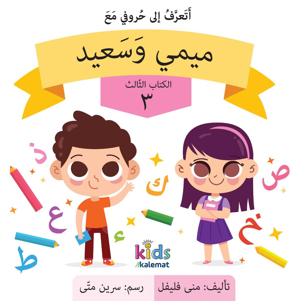 سلسلة الاطفال ميمي وسعيد من 1-4