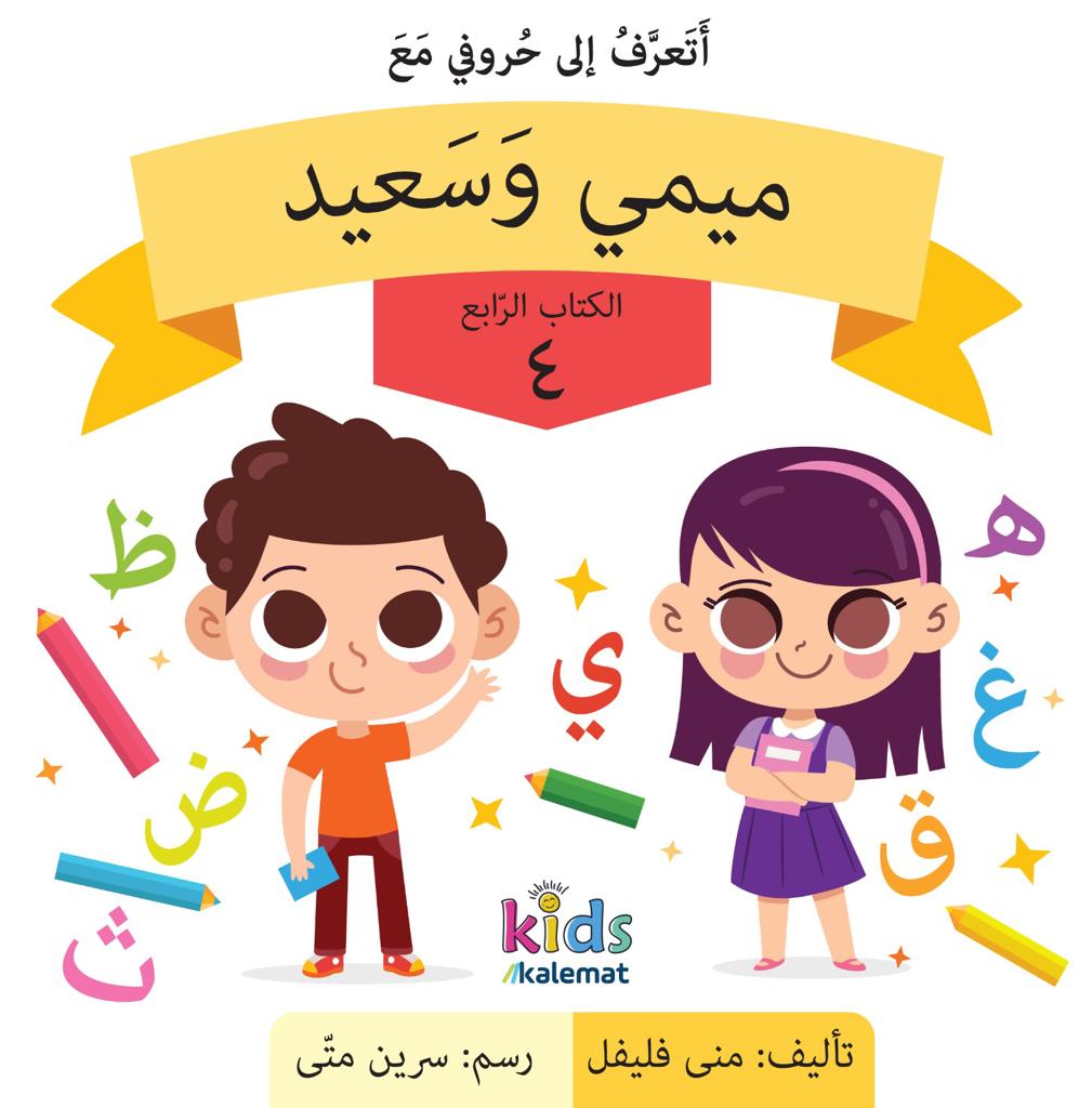سلسلة الاطفال ميمي وسعيد من 1-4