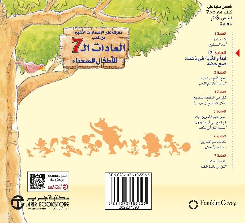 العادات ال7 للاطفال السعداء ( العادة 2 )