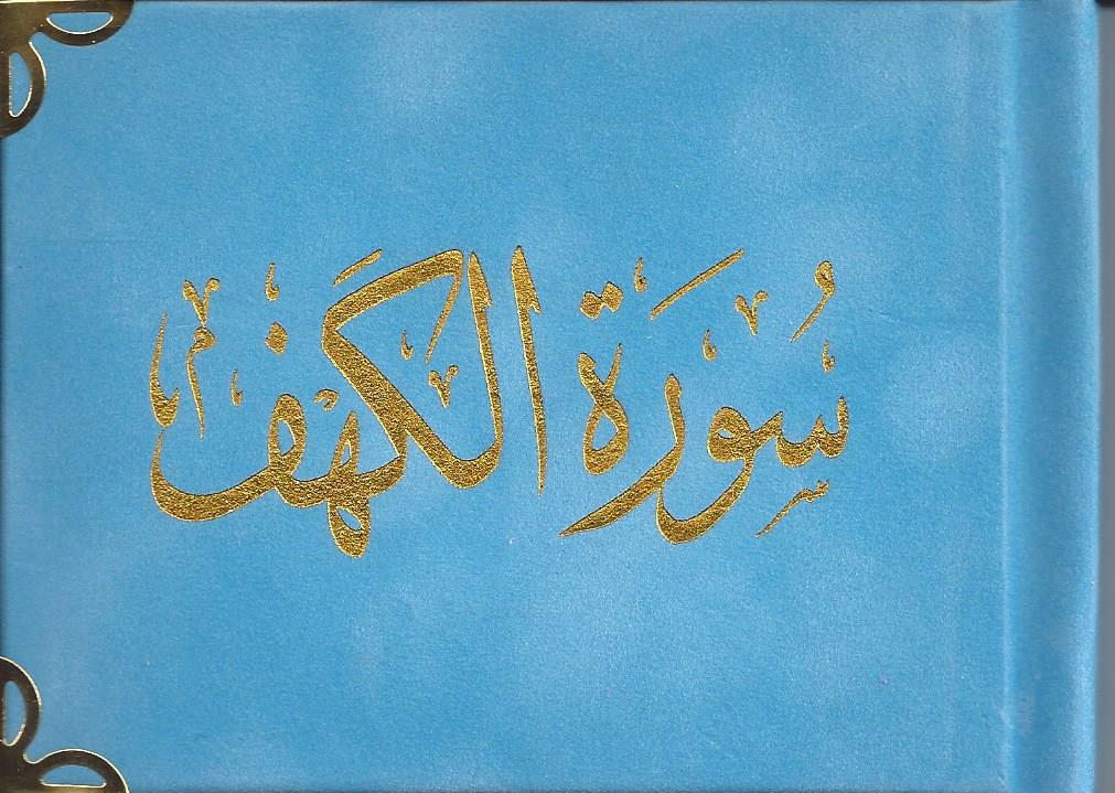 سورة الكهف مخمل 8*12