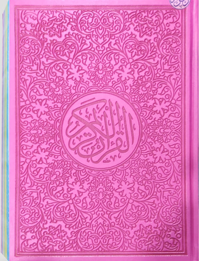 مصحف ملون نص 17*24