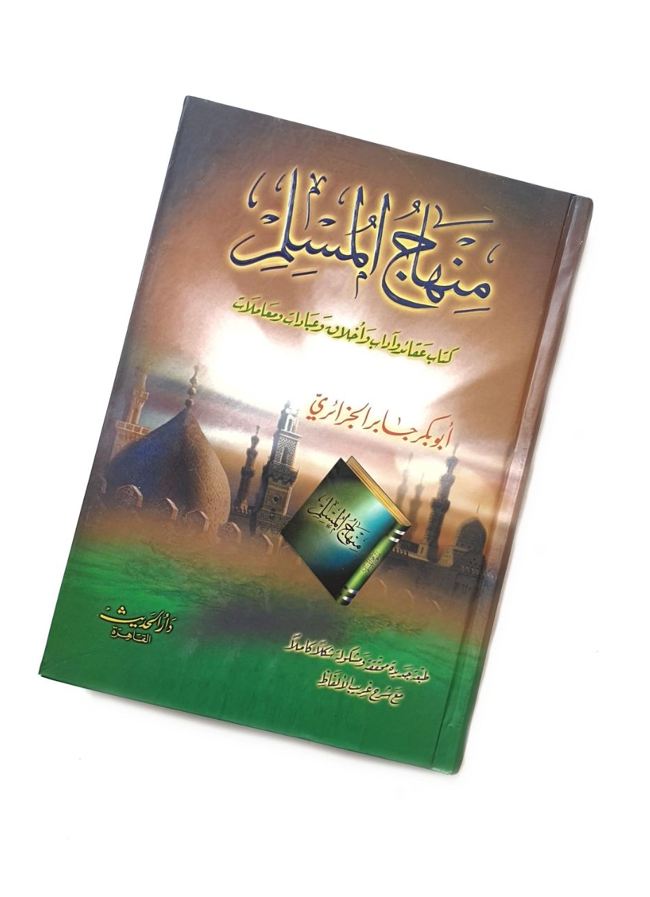 منهاج المسلم - دار الحديث