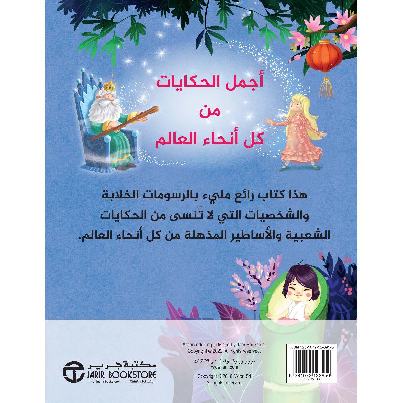 اجمل الحكايات من انحاء العالم