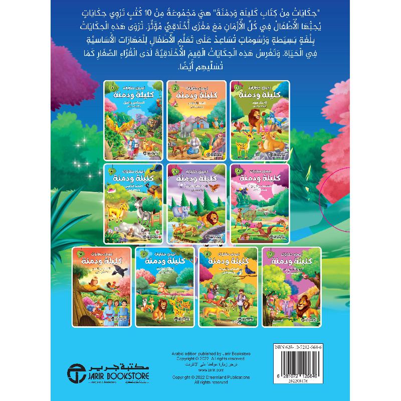 اجمل حكايات كليلة ودمنة