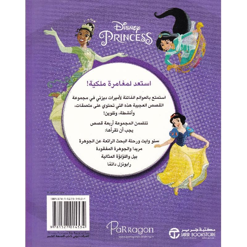 ديزنى اميرات كتاب المتعة الكبير‎