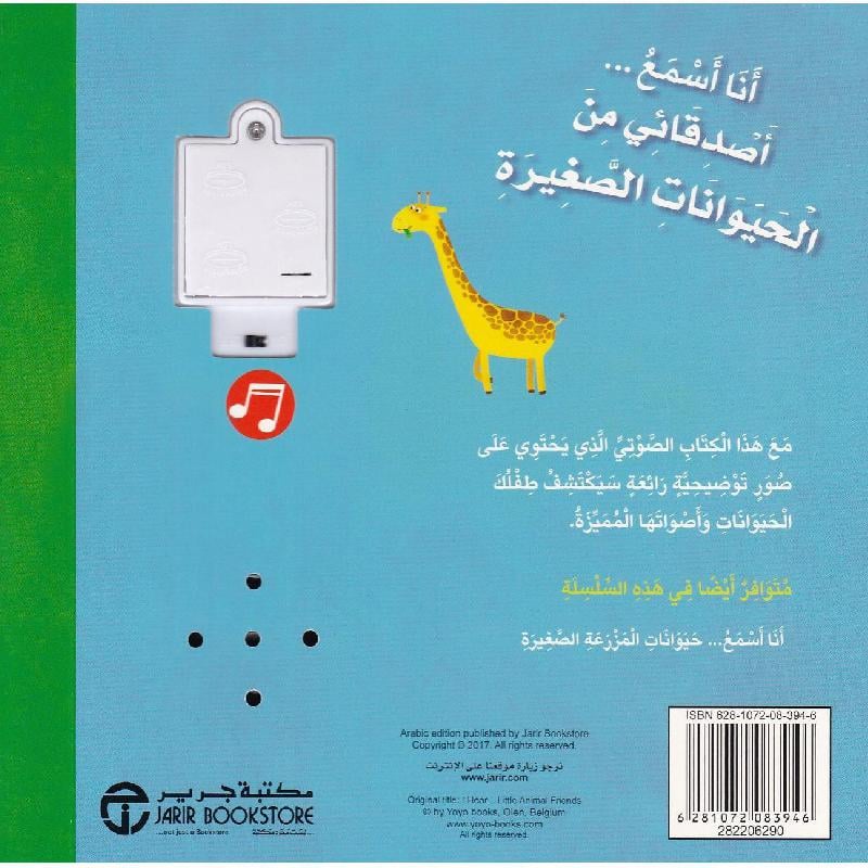 انا اسمع أصدقائي من الحيوانات الصغيرة (كتاب صوتي‎ )