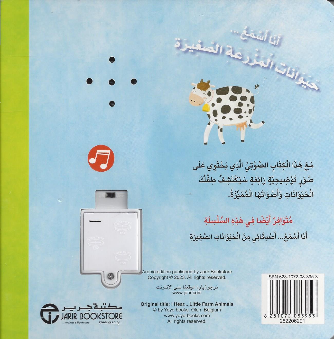انا اسمع حيوانات المزرعة الصغيرة (كتاب صوتي‎ )