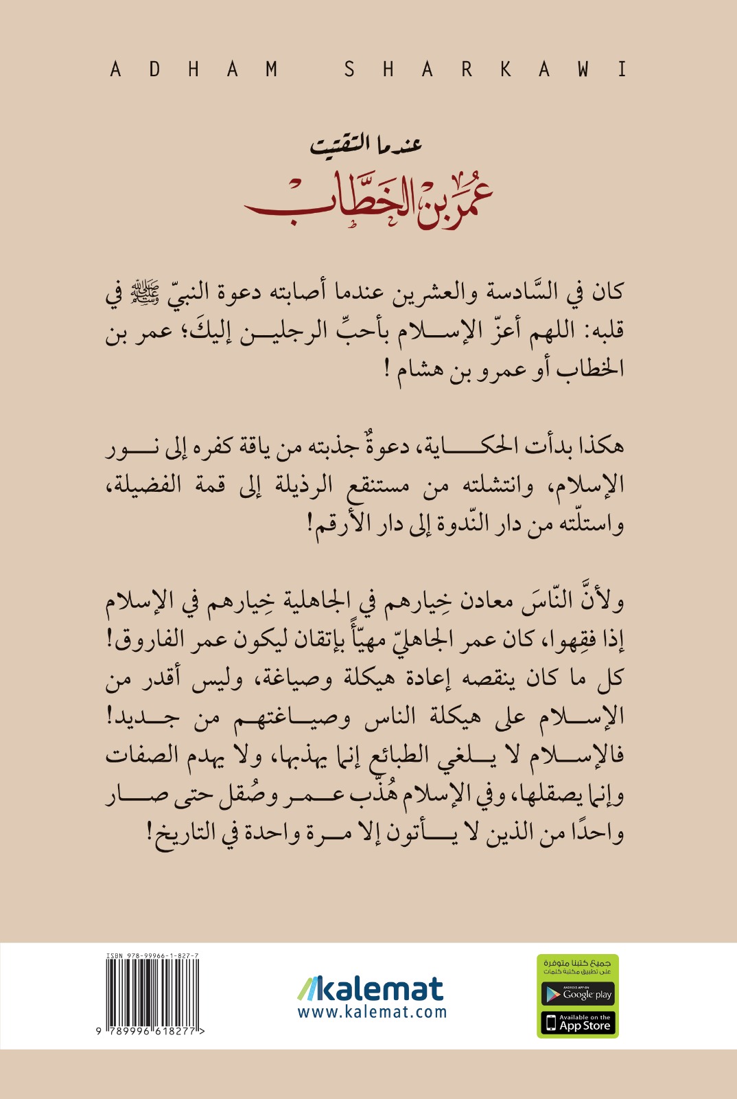 عندما التقيت عمر بن الخطاب