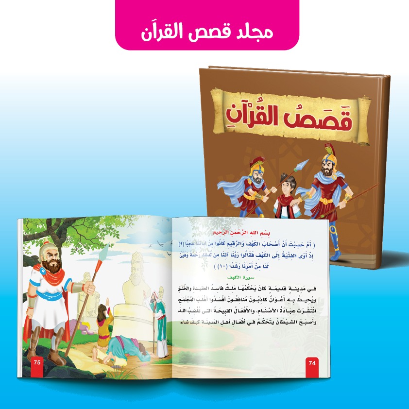 مجلد قصص القرآن