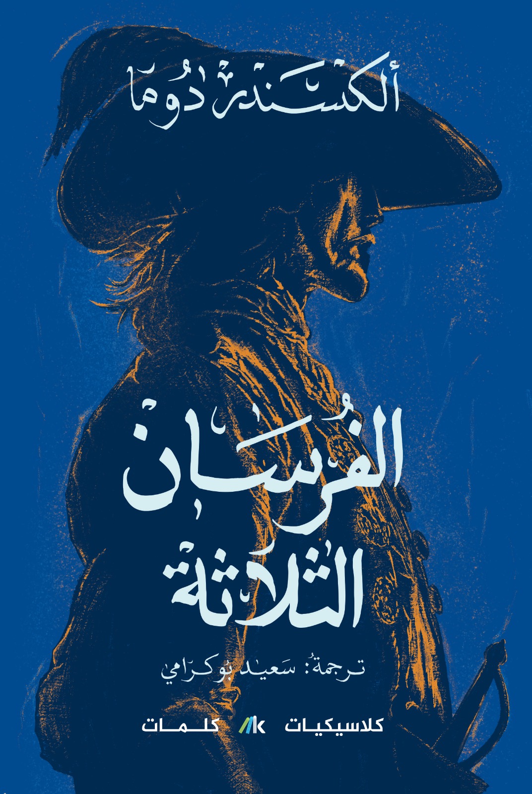 الفرسان الثلاثة 1/3