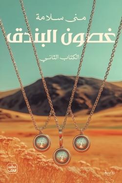 غصون البندق (جزئين)